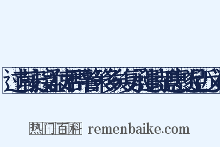 过南安接孟使君辞警策多矣复承遣诗追惠遂足近义词是什么意思的图片